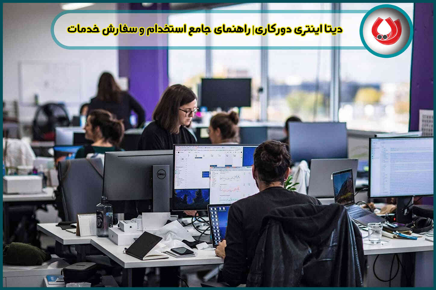 دیتا اینتری دورکاری| راهنمای جامع استخدام و سفارش خدمات دیتا اینتری دورکاری| راهنمای جامع استخدام و سفارش خدمات